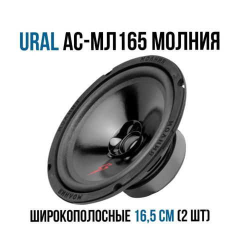 Автоакустика URAL АС-МЛ 165 Молния