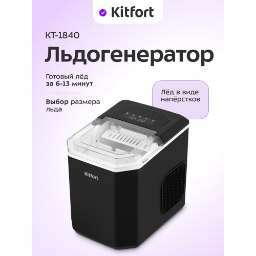 Ледогенератор KitFort КТ-1840 черный