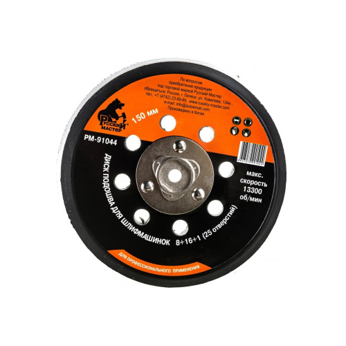 Диск подошва для шлифовальных машинок Русский Мастер РМ-91044 150мм, М8х1.25