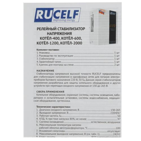 Стабилизатор напряжения RUCELF КОТЕЛ-1200