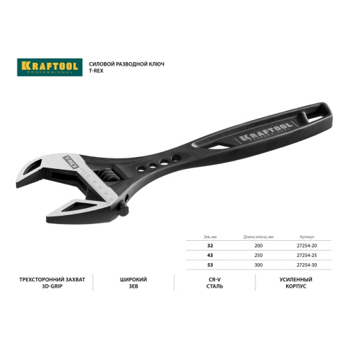 Ключ разводной KRAFTOOL T-REX 27254-30 53 мм