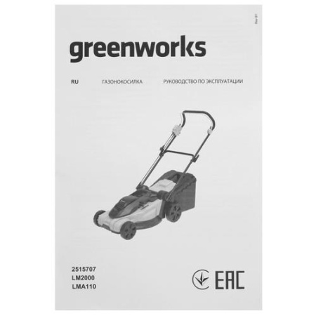Электрическая газонокосилка GreenWorks LM2000