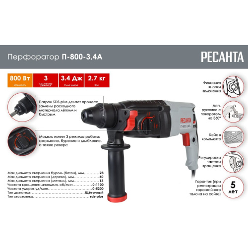Перфоратор Ресанта П-800-3.4А 75/3/5
