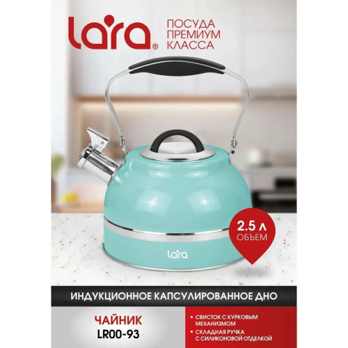 Чайник LARA LR00-93 бирюза 2.5л