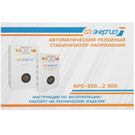 Стабилизатор напряжения Энергия APC-1000