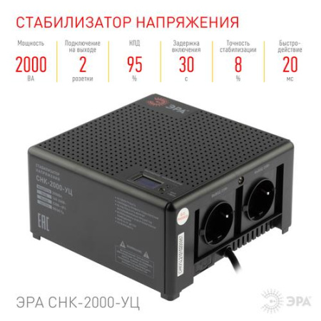Стабилизатор напряжения ЭРА CНК-2000-УЦ