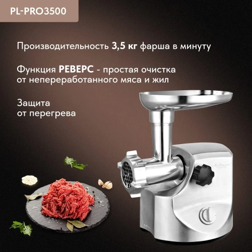 Мясорубка Pullman PL-PRO3500