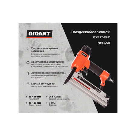 Пневмопистолет гвоздескобозабивной Gigant NC15/50