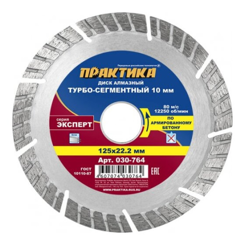 Диск алмазный турбосегментный Практика Эксперт-бетон 125 х 22 мм (030-764) коробка