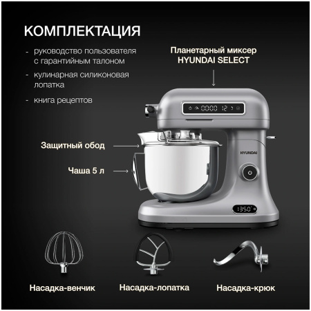 Миксер планетарный Hyundai HYM-S8551 серебристый
