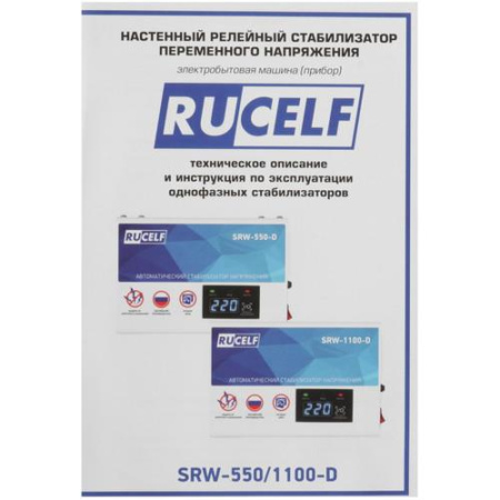 Стабилизатор напряжения RUCELF SRW-550-D